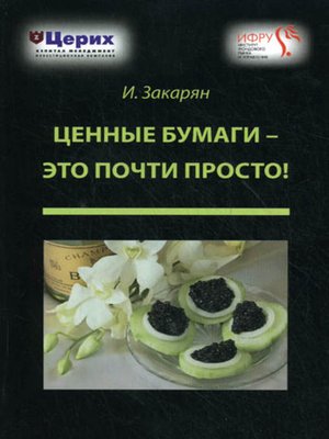 cover image of Ценные бумаги – это почти просто!